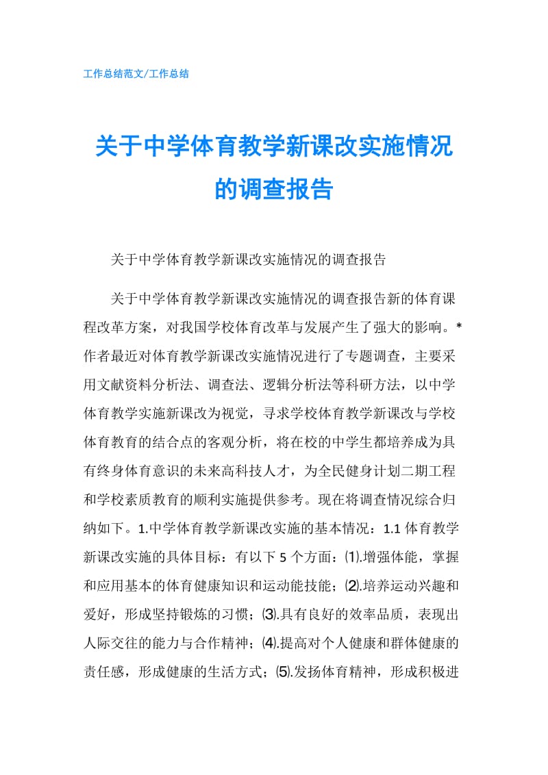 关于中学体育教学新课改实施情况的调查报告.doc_第1页