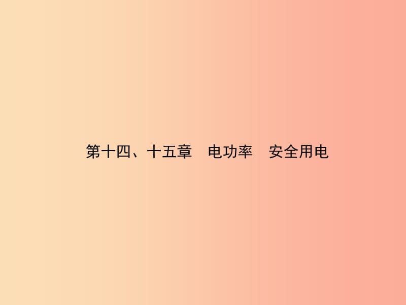 2019届中考物理 第十四、十五章 电功率 安全用电复习课件.ppt_第1页