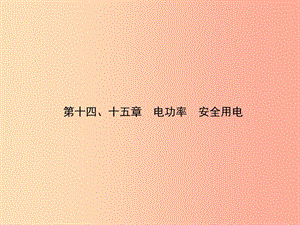 2019屆中考物理 第十四、十五章 電功率 安全用電復(fù)習(xí)課件.ppt