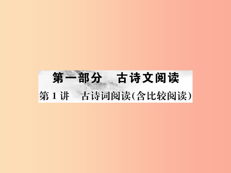 （河北专版）2019年中考语文总复习 第1讲 古诗词阅读课件.ppt_第1页