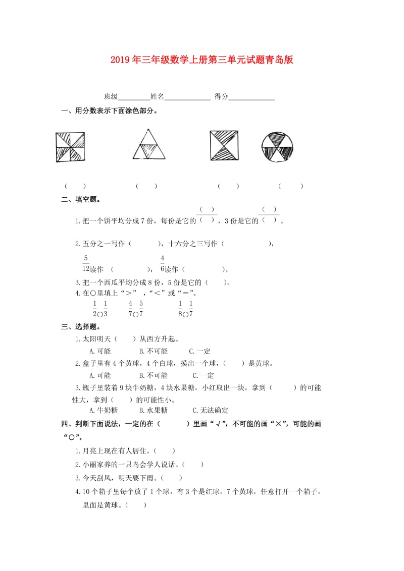 2019年三年级数学上册第三单元试题青岛版.doc_第1页