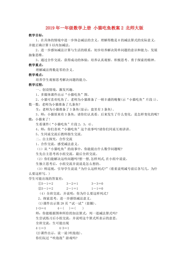 2019年一年级数学上册 小猫吃鱼教案2 北师大版.doc_第1页