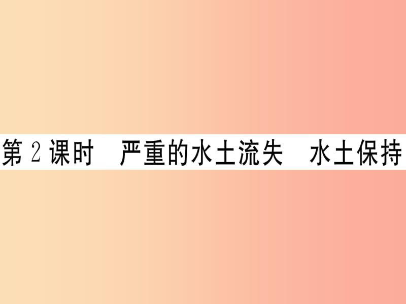 八年級地理下冊 第六章 第三節(jié) 世界最大的黃土堆積區(qū) 黃土高原（第2課時 嚴重的水土流失 水土保持）習題 .ppt_第1頁