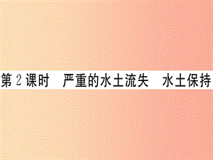 八年級地理下冊 第六章 第三節(jié) 世界最大的黃土堆積區(qū) 黃土高原（第2課時 嚴重的水土流失 水土保持）習題 .ppt