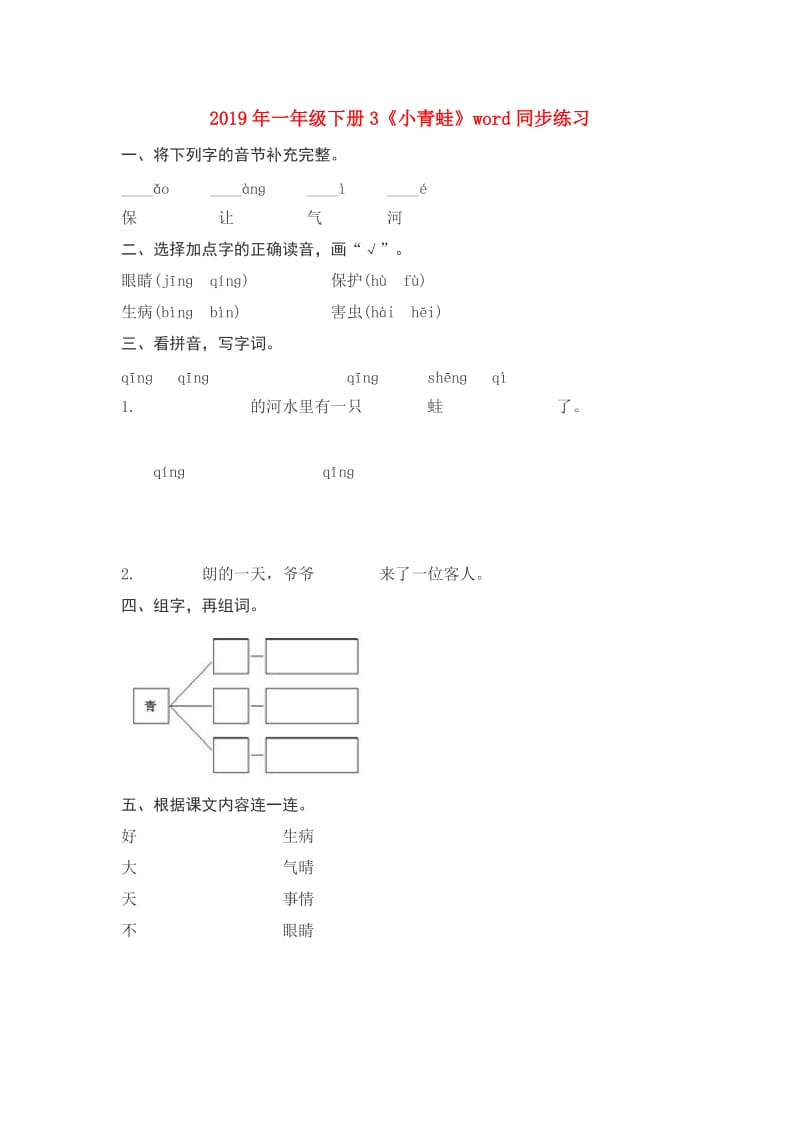 2019年一年级下册3《小青蛙》word同步练习.doc_第1页