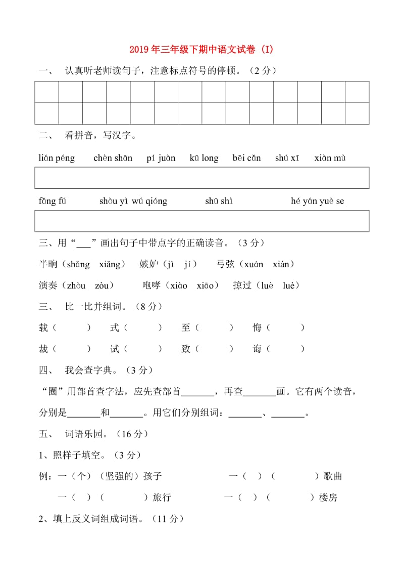 2019年三年级下期中语文试卷 (I).doc_第1页