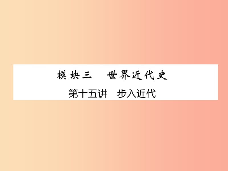 （貴陽(yáng)專版）2019屆中考?xì)v史總復(fù)習(xí) 第一編 教材知識(shí)速查篇 模塊三 世界近代史 第15講 步入近代（精練）課件.ppt_第1頁(yè)