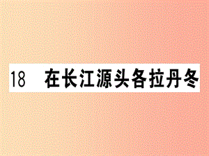 （貴州專版）2019春八年級語文下冊 第五單元 18 在長江源頭各拉丹冬習(xí)題課件 新人教版.ppt