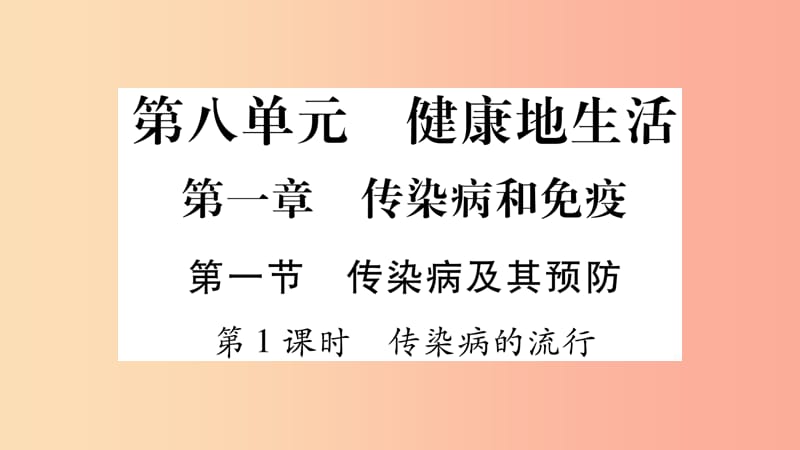 2019年八年级生物下册 8.1.1 传染病及其预防课件 新人教版.ppt_第1页