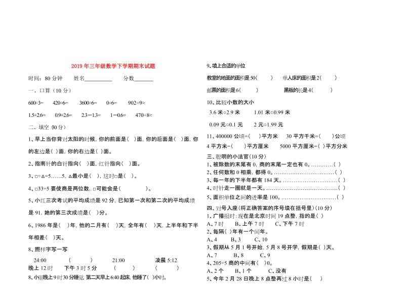 2019年三年级数学下学期期末试题.doc_第1页