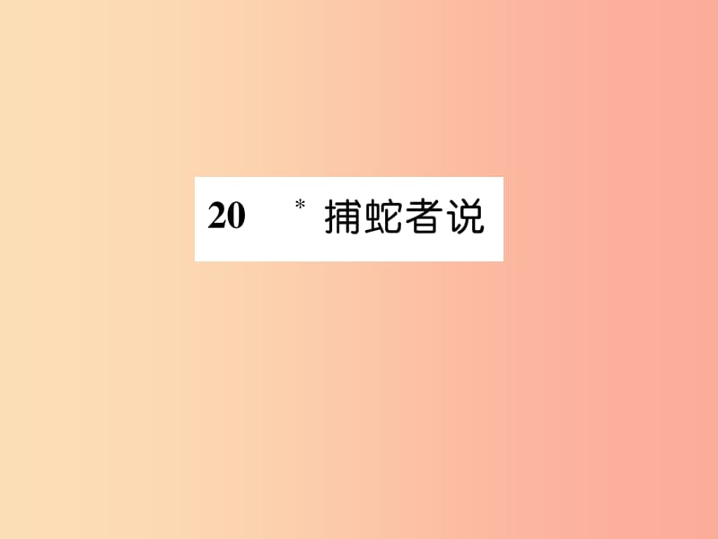 （遵义专版）2019年九年级语文上册 20 捕蛇者说课件 语文版.ppt_第1页