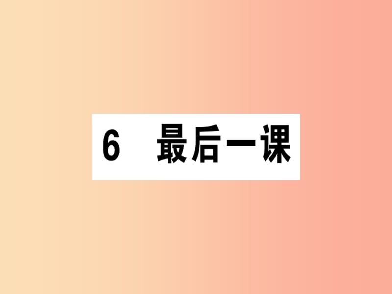 （广东专版）2019春七年级语文下册 第二单元 6最后一课习题课件 新人教版.ppt_第1页