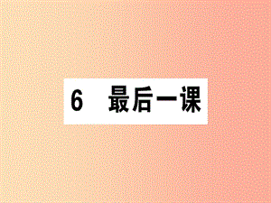 （廣東專版）2019春七年級(jí)語(yǔ)文下冊(cè) 第二單元 6最后一課習(xí)題課件 新人教版.ppt