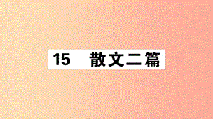 （江西專版）八年級(jí)語(yǔ)文上冊(cè) 第四單元 15 散文二篇習(xí)題課件 新人教版.ppt