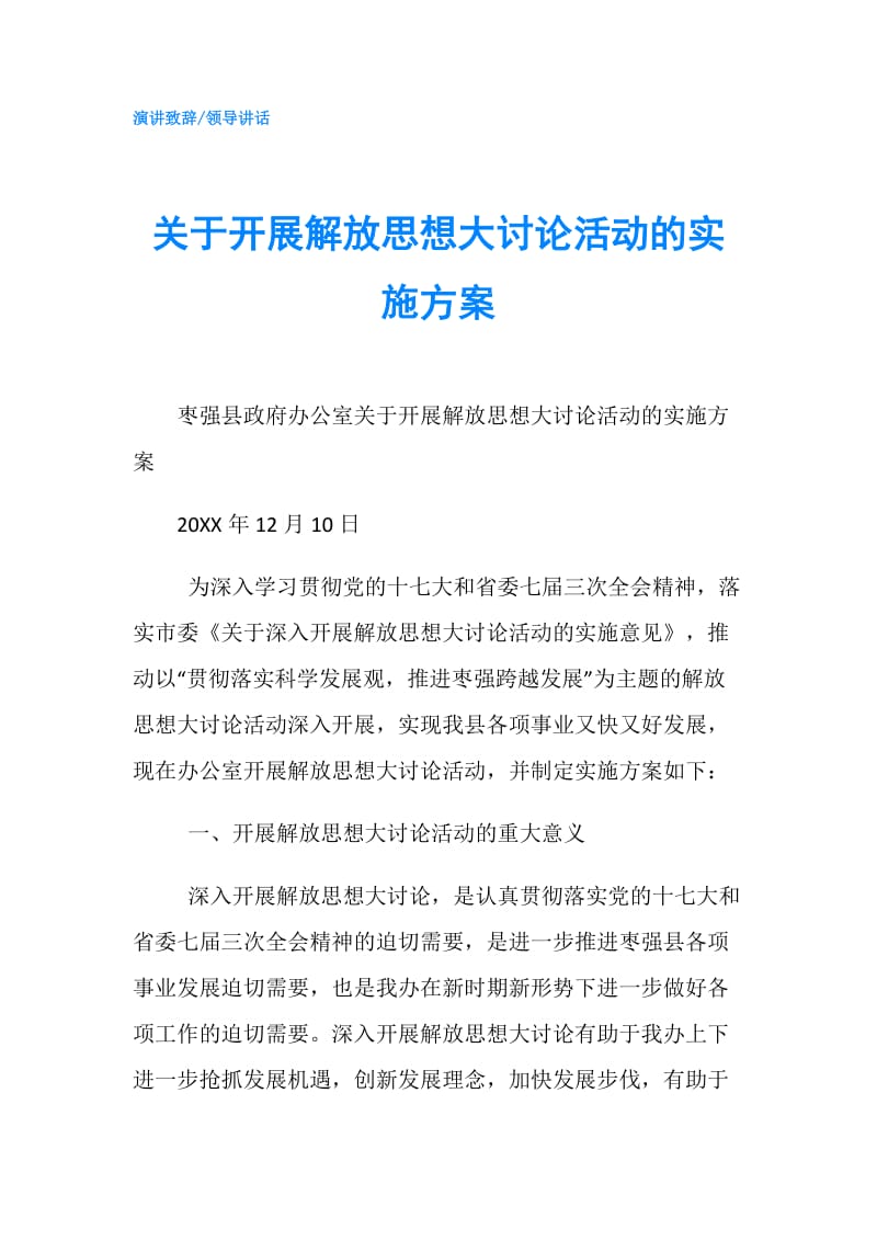 关于开展解放思想大讨论活动的实施方案.doc_第1页