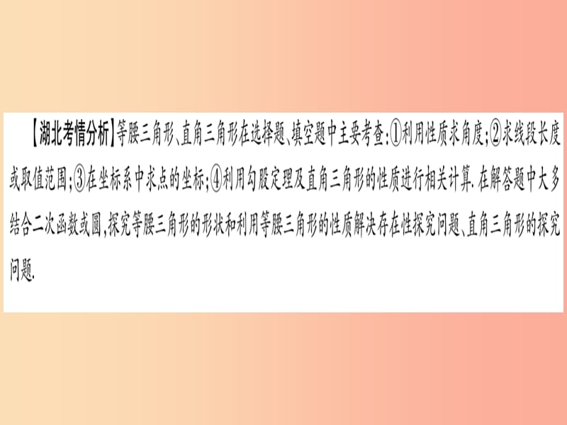 （湖北专用版）2019版中考数学优化复习 第4章 三角形 第3节 等腰三角形与直角三角形实用课件.ppt_第2页