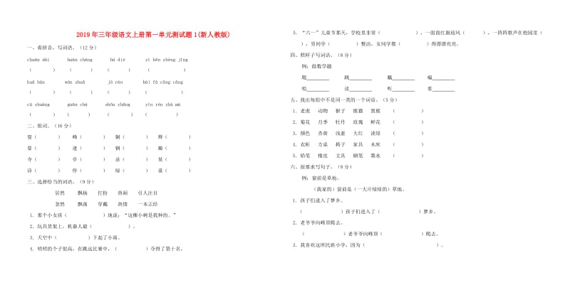 2019年三年级语文上册第一单元测试题1(新人教版).doc_第1页