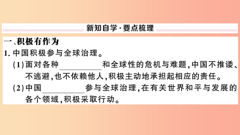 2019九年级道德与法治下册 第二单元 世界舞台上的中国 第三课 第1框 中国担当习题课件 新人教版.ppt_第2页