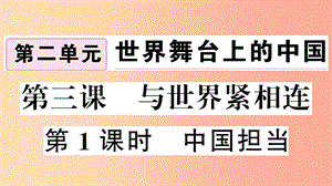 2019九年級(jí)道德與法治下冊(cè) 第二單元 世界舞臺(tái)上的中國 第三課 第1框 中國擔(dān)當(dāng)習(xí)題課件 新人教版.ppt