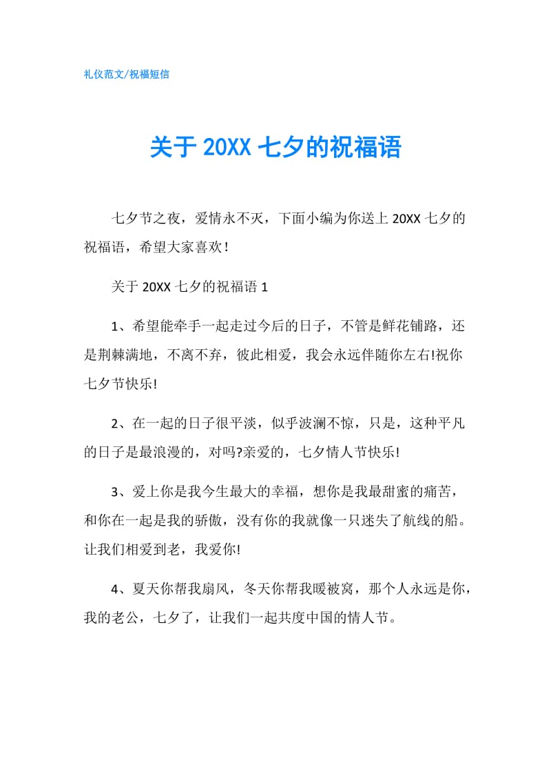 关于20XX七夕的祝福语.doc_第1页