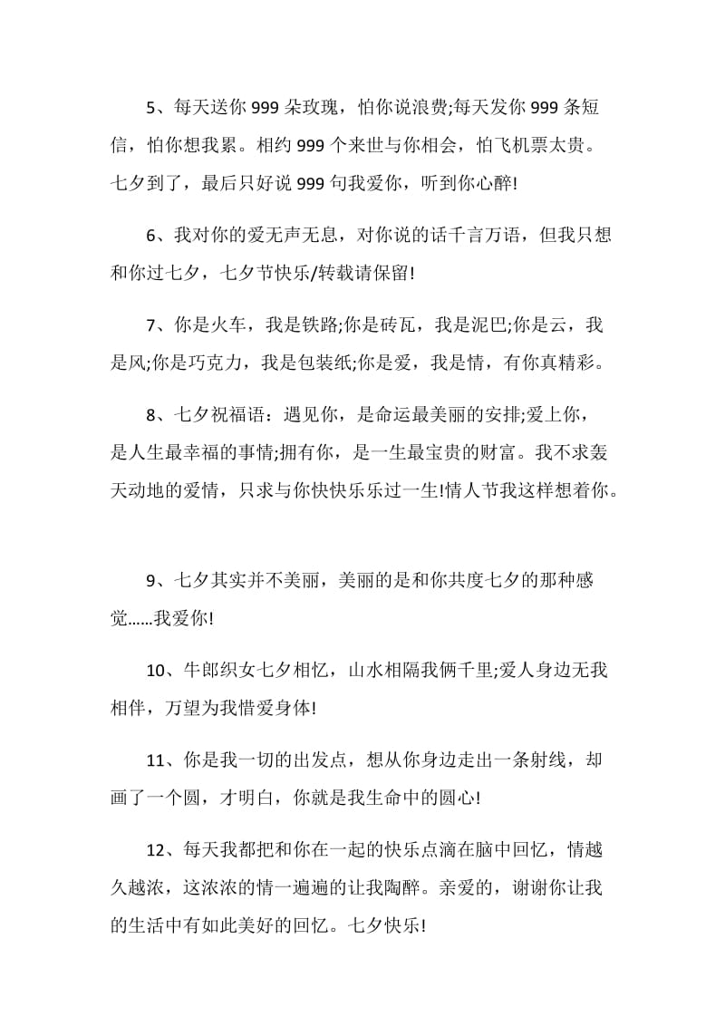 关于20XX七夕的祝福语.doc_第2页