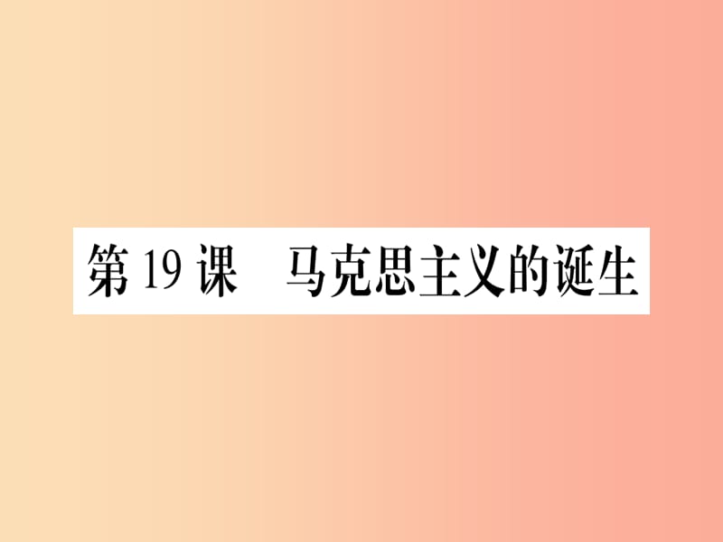 九年级历史上册第5单元资本主义的发展和社会矛盾的激化第19课马克思主义的诞生课件中华书局版.ppt_第1页