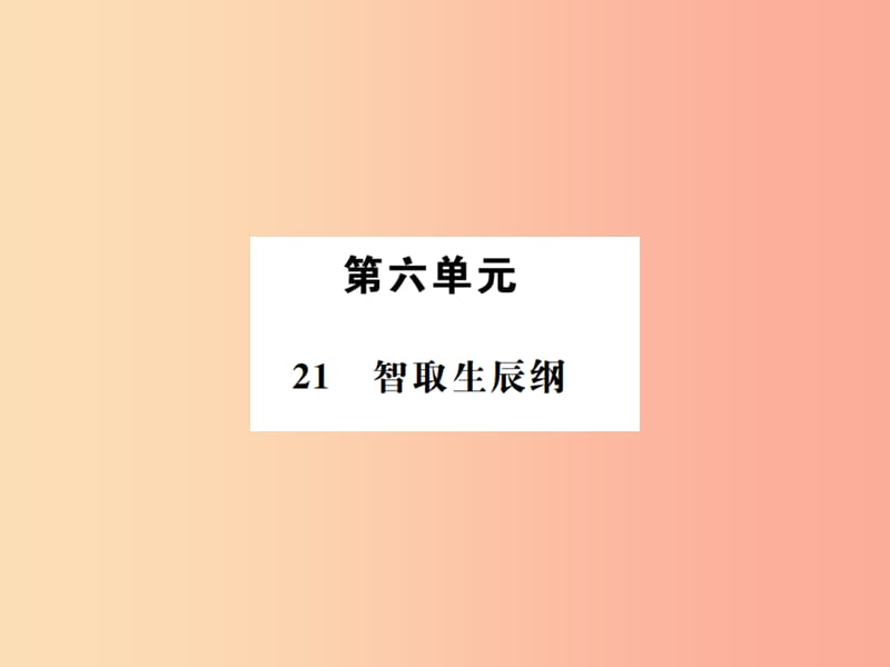 2019年九年级语文上册 第六单元 21智取生辰纲课件 新人教版.ppt_第1页