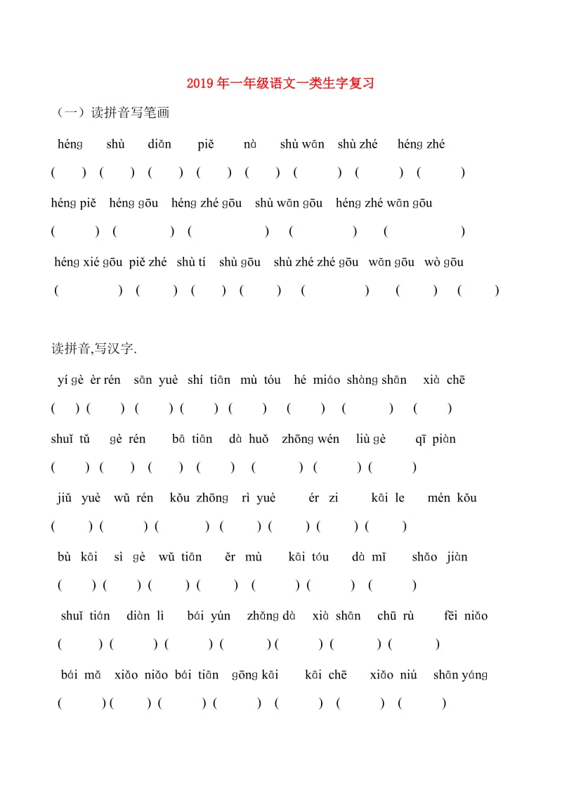 2019年一年级语文一类生字复习.doc_第1页