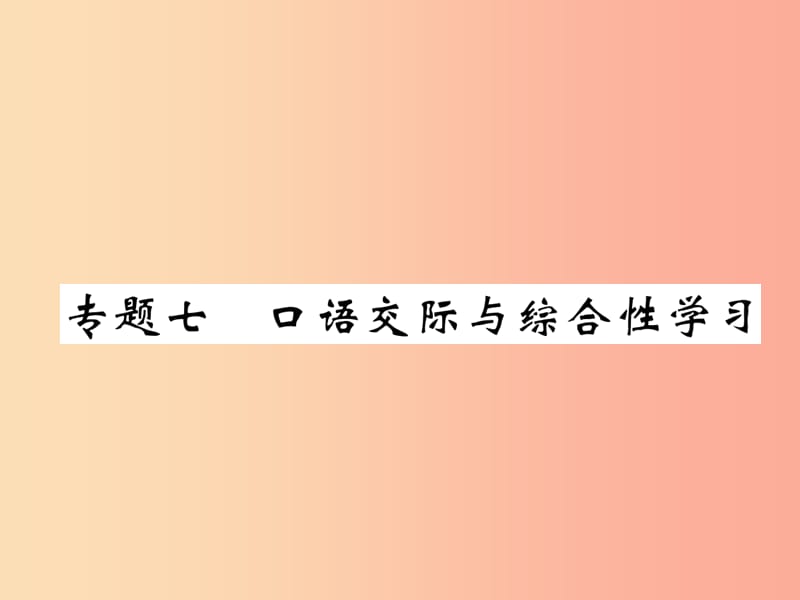 八年級語文下冊 期末專題七 口語交際與綜合性學(xué)習(xí)習(xí)題課件 蘇教版.ppt_第1頁