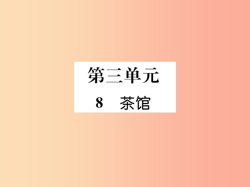 （遵义专版）2019年九年级语文下册 8 茶馆课件 语文版.ppt_第1页