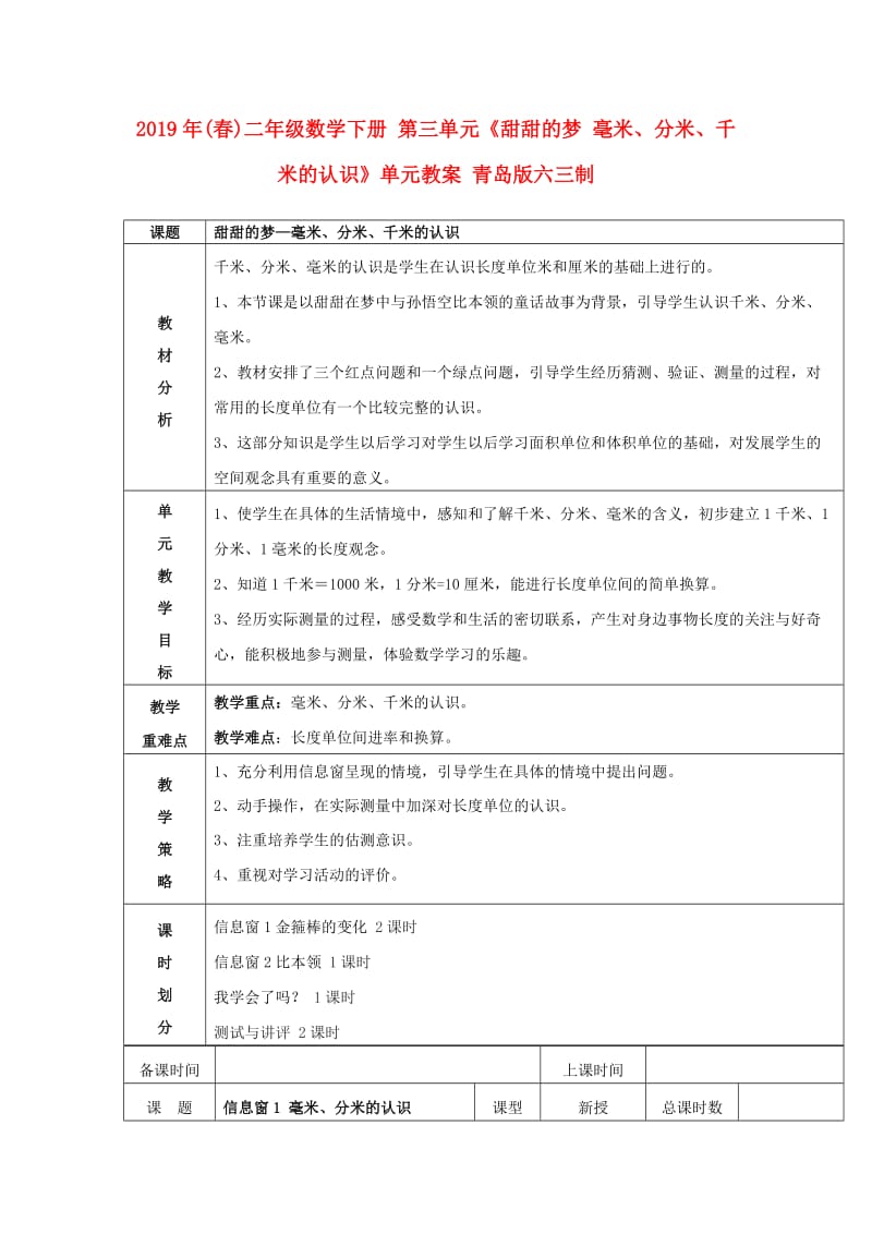 2019年(春)二年级数学下册 第三单元《甜甜的梦 毫米、分米、千米的认识》单元教案 青岛版六三制.doc_第1页