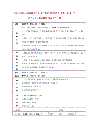 2019年(春)二年級數(shù)學下冊 第三單元《甜甜的夢 毫米、分米、千米的認識》單元教案 青島版六三制.doc