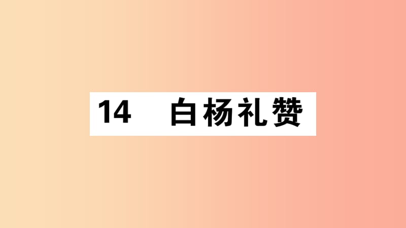 江西专版八年级语文上册第四单元14白杨礼赞习题课件新人教版.ppt_第1页