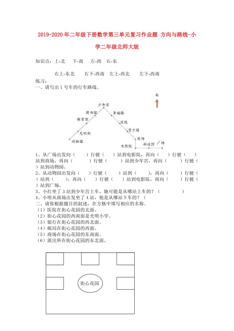 2019-2020年二年级下册数学第三单元复习作业题 方向与路线-小学二年级北师大版.doc_第1页