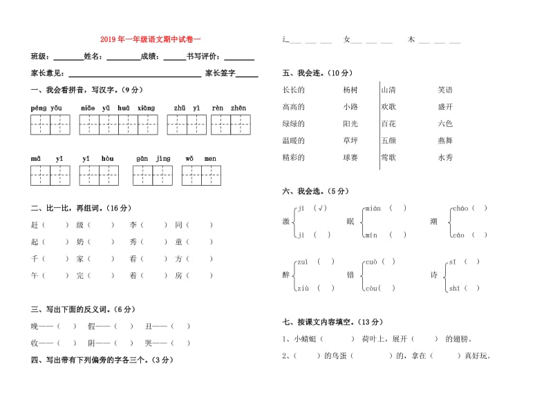 2019年一年级语文期中试卷一.doc_第1页