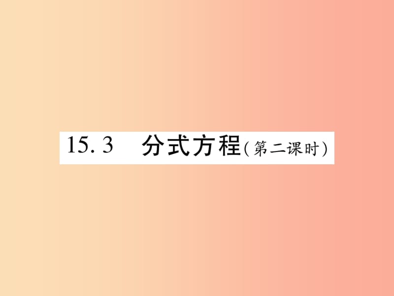 2019秋八年級(jí)數(shù)學(xué)上冊(cè) 第十五章《分式》15.3 分式方程（第2課時(shí)）作業(yè)課件 新人教版.ppt_第1頁(yè)