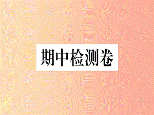 （河南專(zhuān)版）2019春八年級(jí)語(yǔ)文下冊(cè) 期中檢測(cè)卷習(xí)題課件 新人教版.ppt