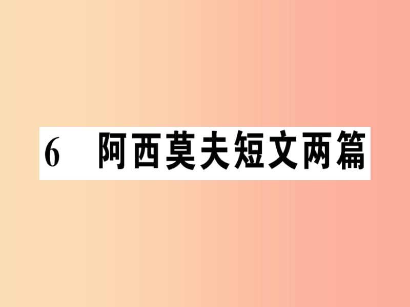 河南专版2019春八年级语文下册第二单元6阿西莫夫短文两篇习题课件新人教版.ppt_第1页