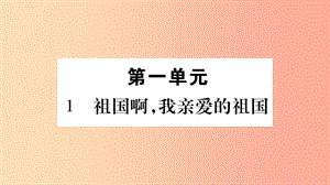 九年級(jí)語(yǔ)文下冊(cè) 第一單元 1 祖國(guó)啊 我親愛(ài)的祖國(guó)習(xí)題課件 新人教版.ppt