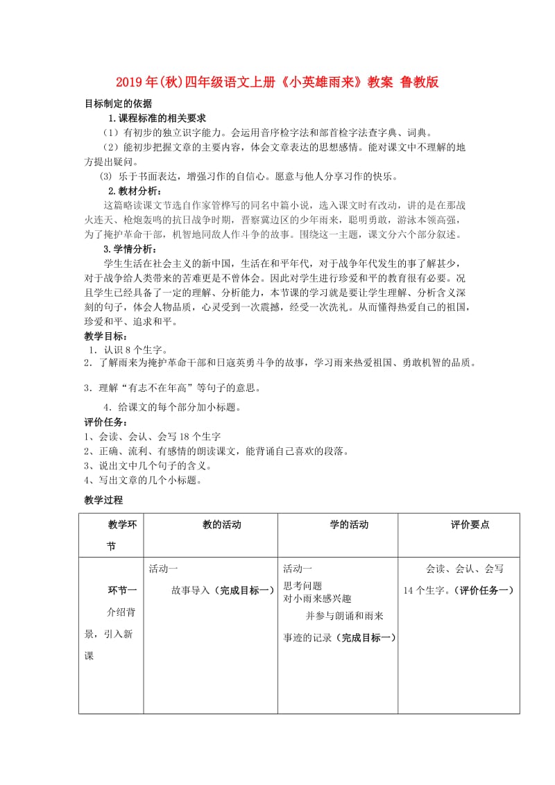 2019年(秋)四年级语文上册《小英雄雨来》教案 鲁教版 .doc_第1页