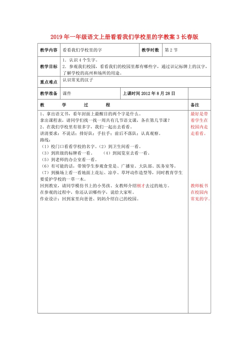 2019年一年级语文上册看看我们学校里的字教案3长春版.doc_第1页