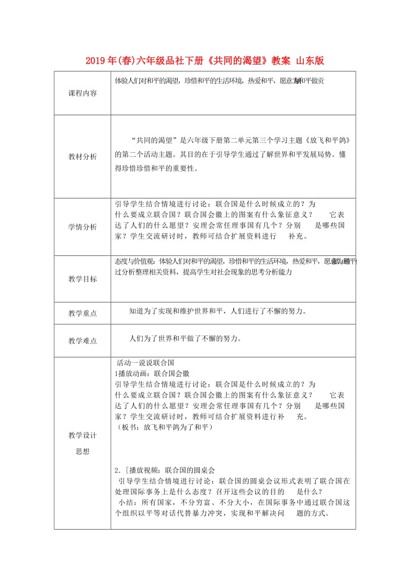 2019年(春)六年级品社下册《共同的渴望》教案 山东版.doc_第1页