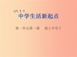 七年級道德與法治上冊 第一單元 走進(jìn)中學(xué) 1.1 我上中學(xué)了 第1框中學(xué)生活新起點(diǎn)課件 粵教版.ppt