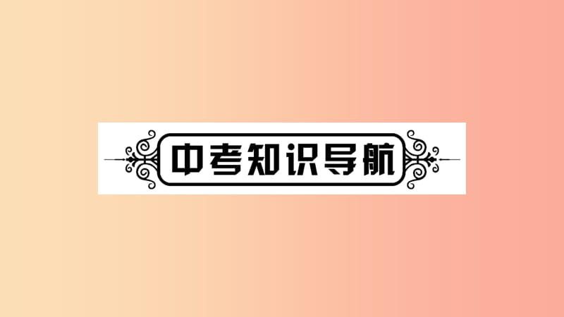 宁夏2019中考道德与法治考点复习 第二篇 第一板块 国情部分 第3课时 国家机构课件.ppt_第2页