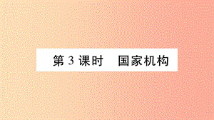 寧夏2019中考道德與法治考點復(fù)習(xí) 第二篇 第一板塊 國情部分 第3課時 國家機構(gòu)課件.ppt