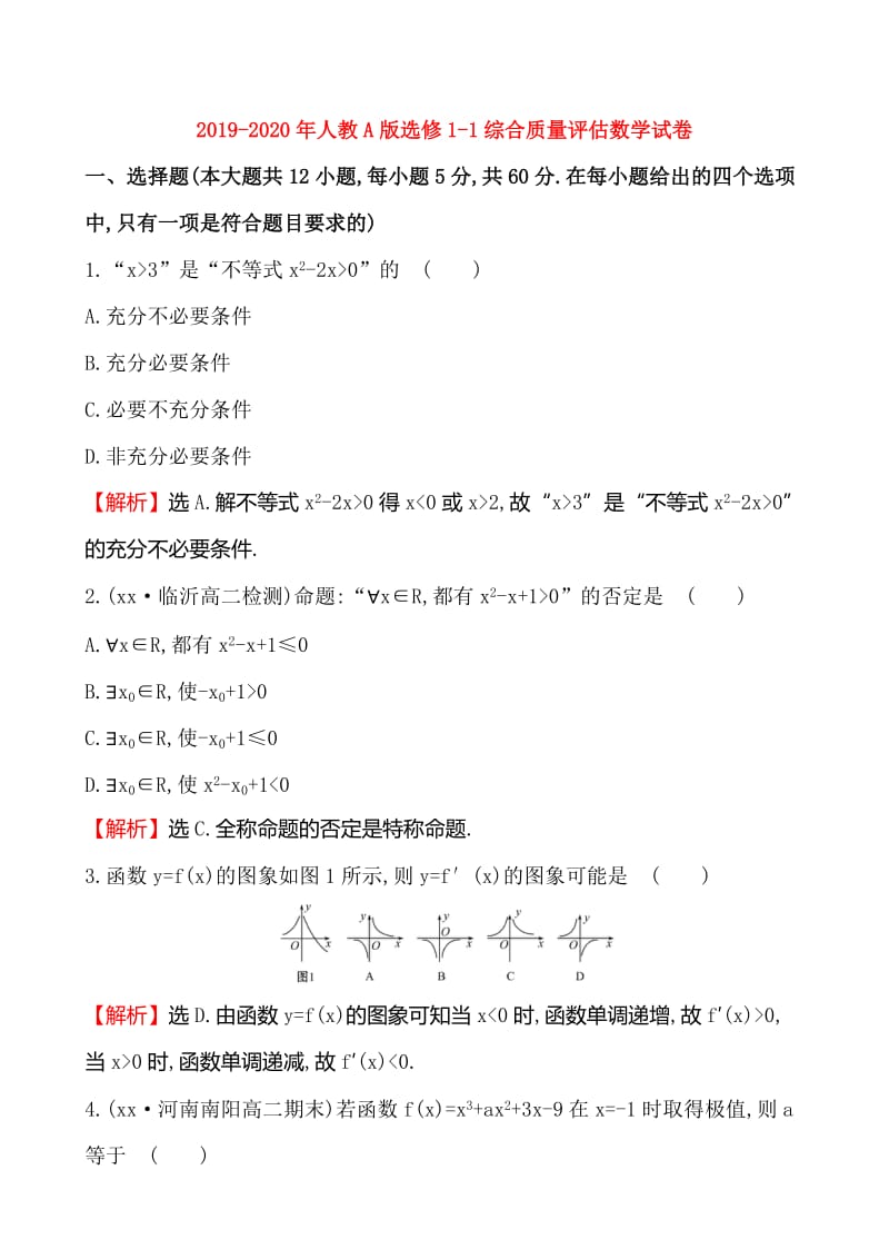 2019-2020年人教A版选修1-1综合质量评估数学试卷.doc_第1页