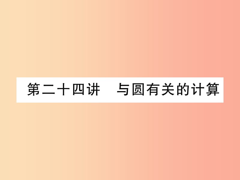 宜宾专版2019年中考数学总复习第一编教材知识梳理篇第8章圆第24讲与圆有关的计算精讲课件.ppt_第1页