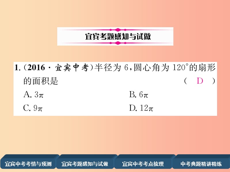 宜宾专版2019年中考数学总复习第一编教材知识梳理篇第8章圆第24讲与圆有关的计算精讲课件.ppt_第3页