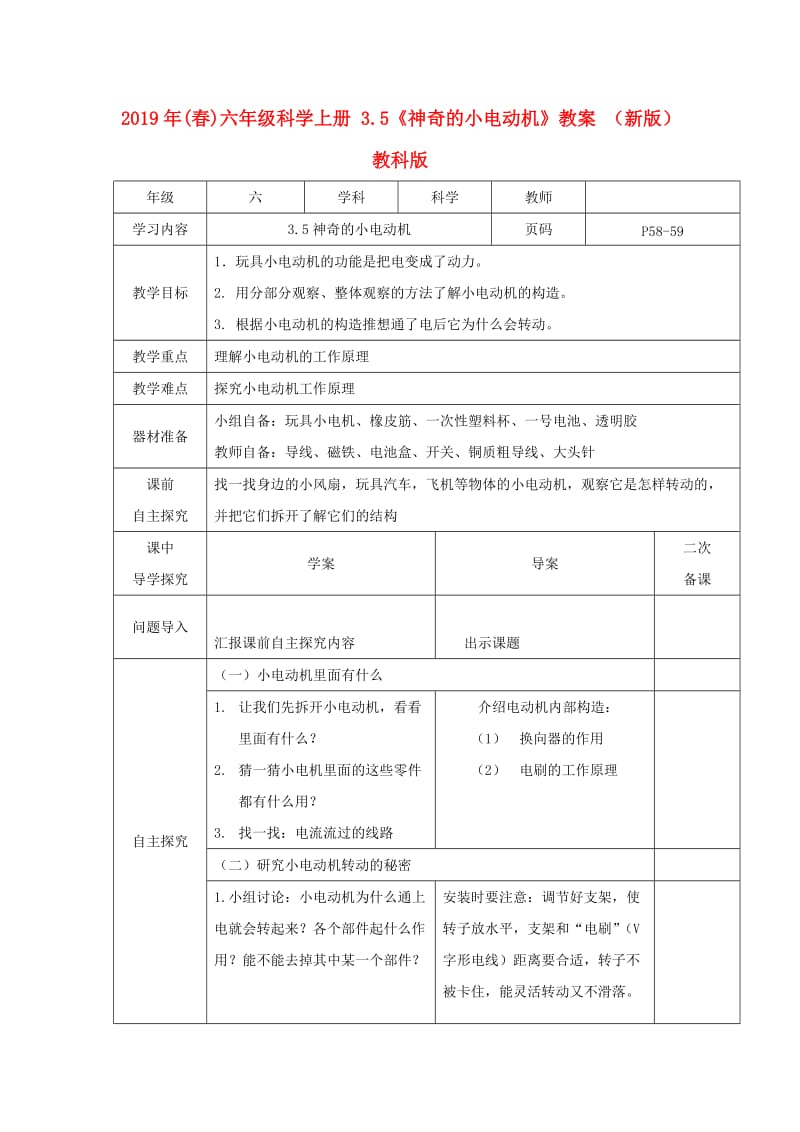 2019年(春)六年级科学上册 3.5《神奇的小电动机》教案 （新版）教科版.doc_第1页