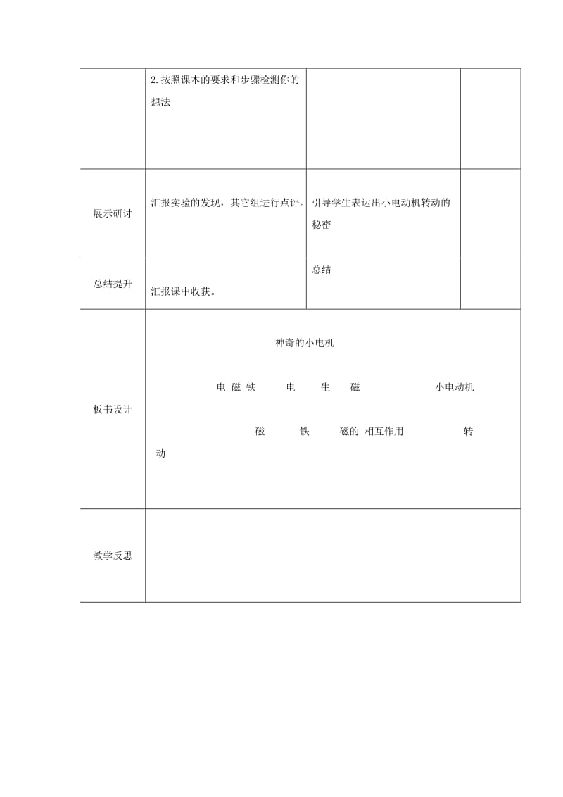 2019年(春)六年级科学上册 3.5《神奇的小电动机》教案 （新版）教科版.doc_第2页